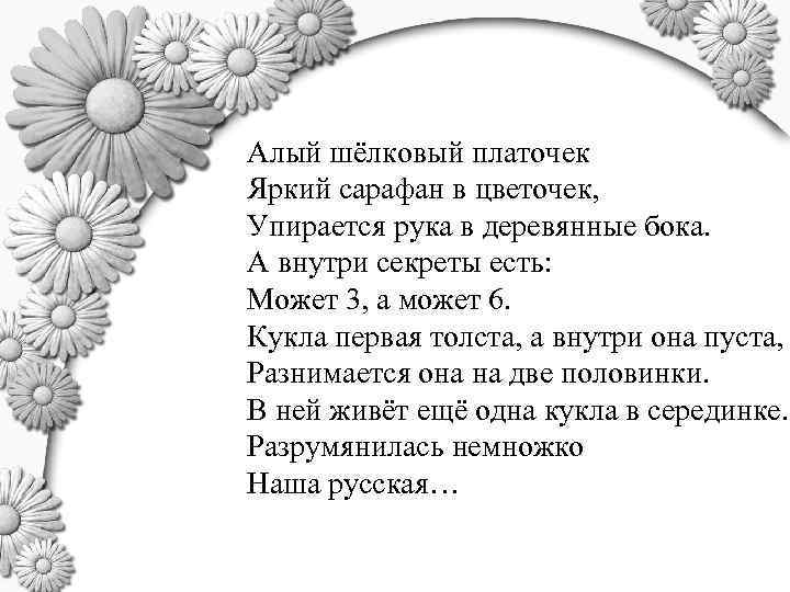 Алый шёлковый платочек Яркий сарафан в цветочек, Упирается рука в деревянные бока. А внутри