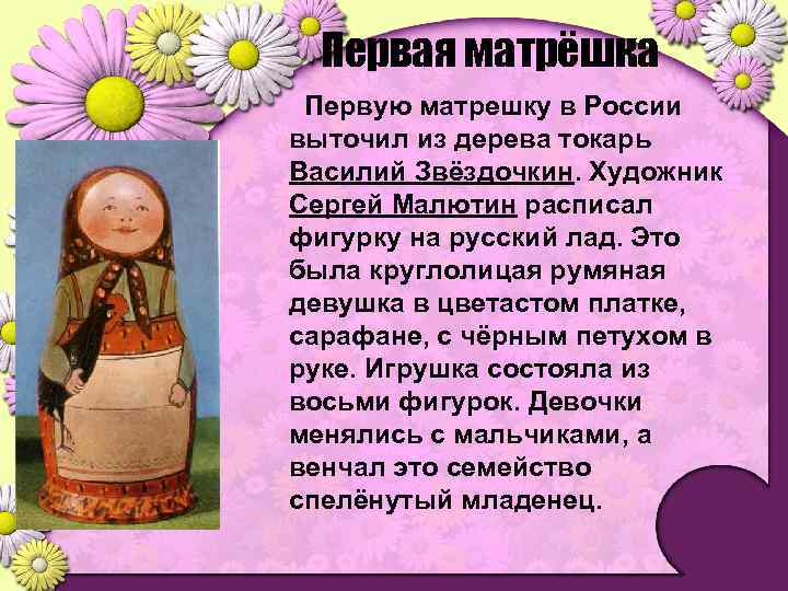 Первая матрёшка Первую матрешку в России выточил из дерева токарь Василий Звёздочкин. Художник Сергей