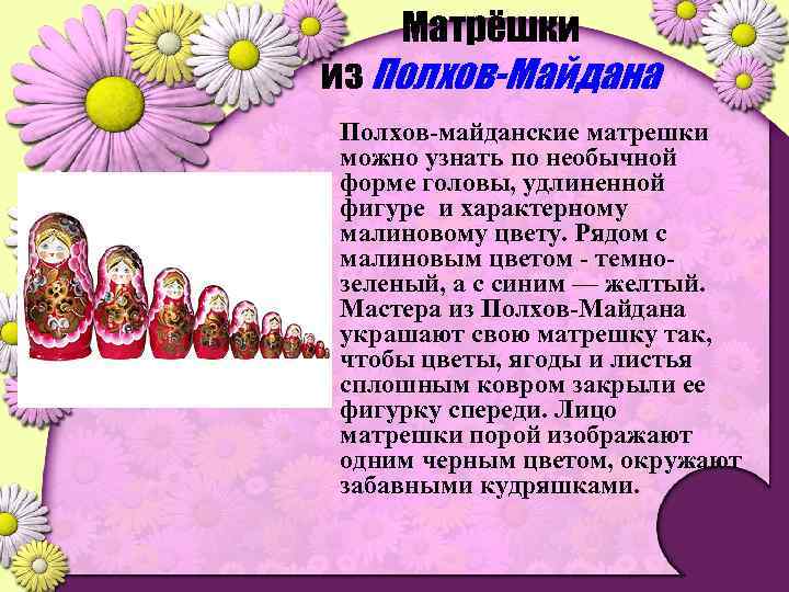 Матрёшки из Полхов-Майдана Полхов-майданские матрешки можно узнать по необычной форме головы, удлиненной фигуре и