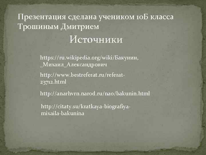 Презентация бакунин михаил александрович