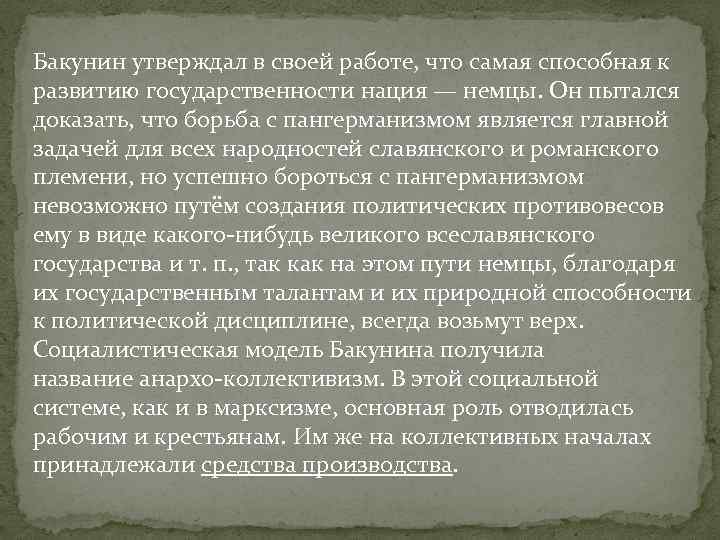 Бакунин утверждал в своей работе, что самая способная к развитию государственности нация — немцы.