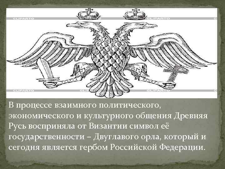 В процессе взаимного политического, экономического и культурного общения Древняя Русь восприняла от Византии символ