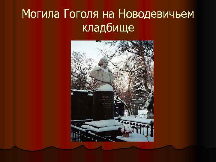 Могила Гоголя на Новодевичьем кладбище 