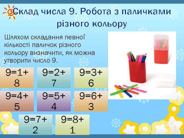 Склад числа 9. Робота з паличками різного кольору Шляхом складання певної кількості паличок різного