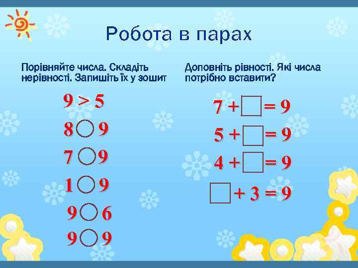 Робота в парах Порівняйте числа. Складіть нерівності. Запишіть їх у зошит 9>5 8 9