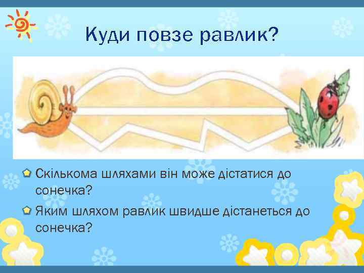 Куди повзе равлик? Скількома шляхами він може дістатися до сонечка? Яким шляхом равлик швидше