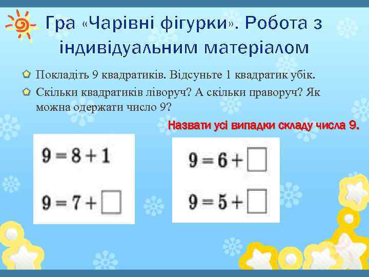 Гра «Чарівні фігурки» . Робота з індивідуальним матеріалом Покладіть 9 квадратиків. Відсуньте 1 квадратик