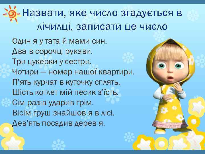 Назвати, яке число згадується в лічилці, записати це число Один я у тата й