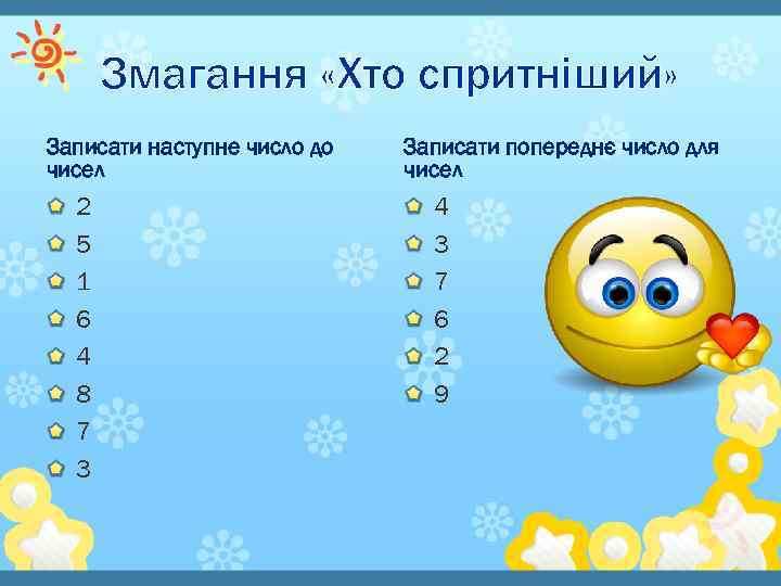 Змагання «Хто спритніший» Записати наступне число до чисел 2 5 1 6 4 8