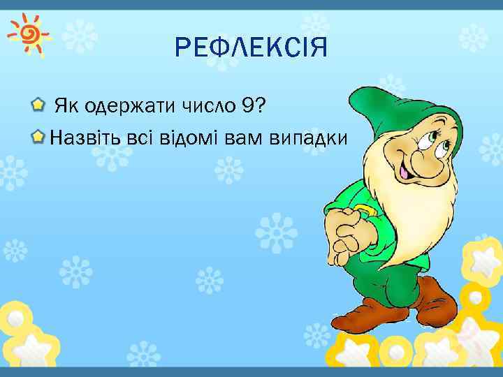 РЕФЛЕКСІЯ Як одержати число 9? Назвіть всі відомі вам випадки 