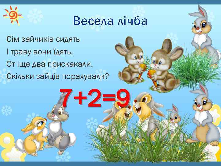 Весела лічба Сім зайчиків сидять І траву вони їдять. От іще два прискакали. Скільки