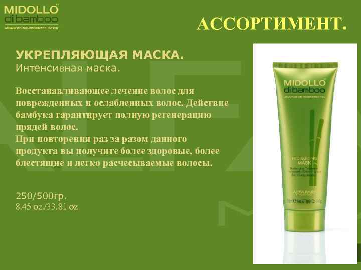 АССОРТИМЕНТ. УКРЕПЛЯЮЩАЯ МАСКА. Интенсивная маска. Восстанавливающее лечение волос для поврежденных и ослабленных волос. Действие