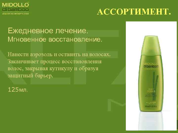 АССОРТИМЕНТ. Ежедневное лечение. Мгновенное восстановление. Нанести аэрозоль и оставить на волосах. Заканчивает процесс восстановления