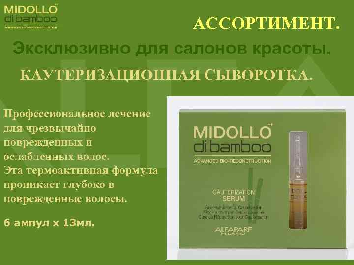 АССОРТИМЕНТ. Эксклюзивно для салонов красоты. КАУТЕРИЗАЦИОННАЯ СЫВОРОТКА. Профессиональное лечение для чрезвычайно поврежденных и ослабленных