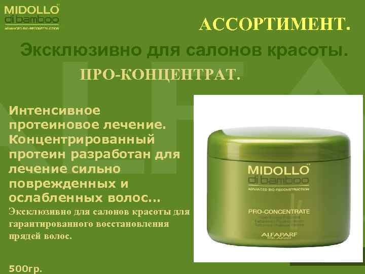 АССОРТИМЕНТ. Эксклюзивно для салонов красоты. ПРО-КОНЦЕНТРАТ. Интенсивное протеиновое лечение. Концентрированный протеин разработан для лечение