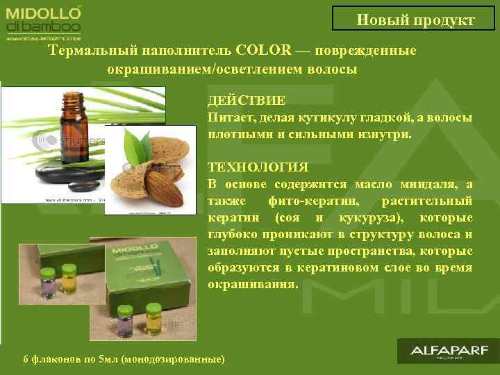 Новый продукт Термальный наполнитель COLOR — поврежденные окрашиванием/осветлением волосы ДЕЙСТВИЕ Питает, делая кутикулу гладкой,