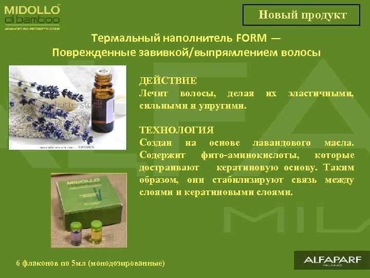 Новый продукт Термальный наполнитель FORM — Поврежденные завивкой/выпрямлением волосы ДЕЙСТВИЕ Лечит волосы, делая сильными