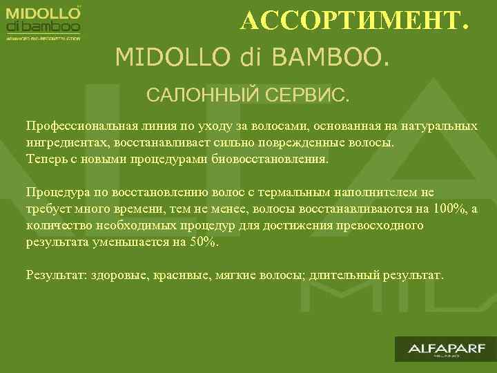 АССОРТИМЕНТ. MIDOLLO di BAMBOO. САЛОННЫЙ СЕРВИС. Профессиональная линия по уходу за волосами, основанная на