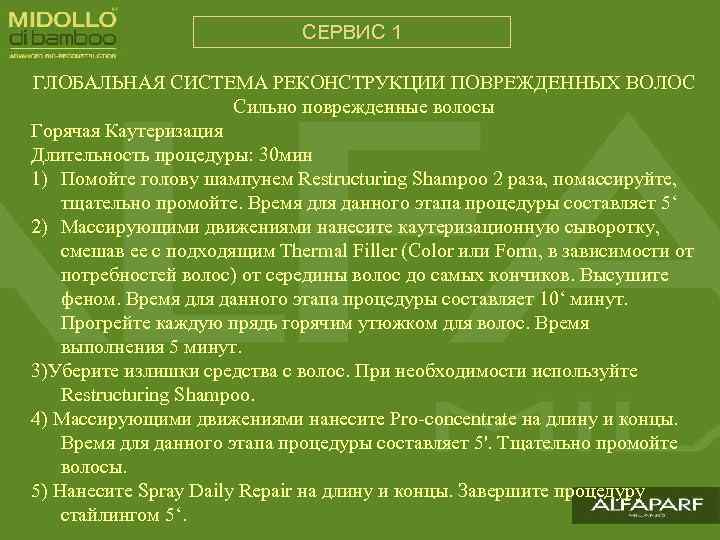 СЕРВИС 1 ГЛОБАЛЬНАЯ СИСТЕМА РЕКОНСТРУКЦИИ ПОВРЕЖДЕННЫХ ВОЛОС Сильно поврежденные волосы Горячая Каутеризация Длительность процедуры: