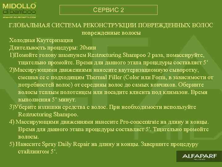 СЕРВИС 2 ГЛОБАЛЬНАЯ СИСТЕМА РЕКОНСТРУКЦИИ ПОВРЕЖДЕННЫХ ВОЛОС поврежденные волосы Холодная Каутеризация Длительность процедуры: 20