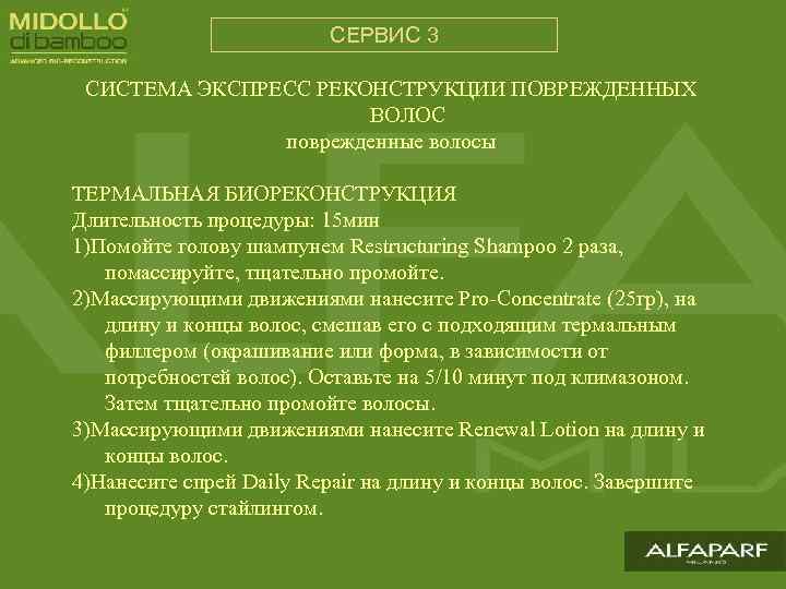 СЕРВИС 3 СИСТЕМА ЭКСПРЕСС РЕКОНСТРУКЦИИ ПОВРЕЖДЕННЫХ ВОЛОС поврежденные волосы ТЕРМАЛЬНАЯ БИОРЕКОНСТРУКЦИЯ Длительность процедуры: 15