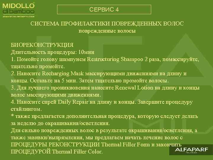 СЕРВИС 4 СИСТЕМА ПРОФИЛАКТИКИ ПОВРЕЖДЕННЫХ ВОЛОС поврежденные волосы БИОРЕКОНСТРУКЦИЯ Длительность процедуры: 10 мин 1.