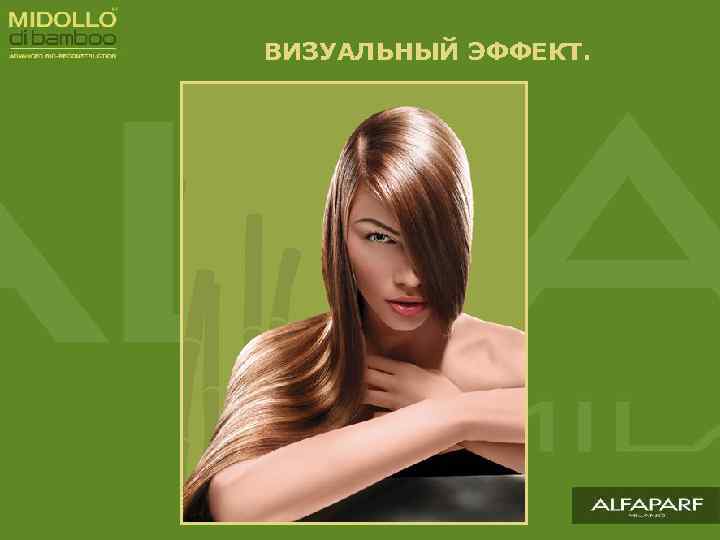 ВИЗУАЛЬНЫЙ ЭФФЕКТ. 