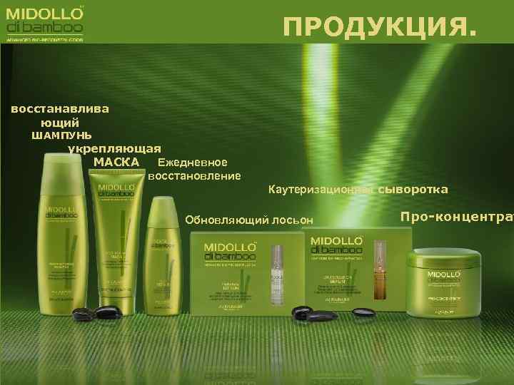 ПРОДУКЦИЯ. восстанавлива ющий ШАМПУНЬ укрепляющая МАСКА Ежедневное восстановление Каутеризационная сыворотка Обновляющий лосьон Про-концентрат 