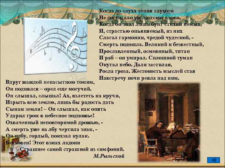 Когда до слуха гения глухого Не достигало уж людское слово, Когда он знал лишь