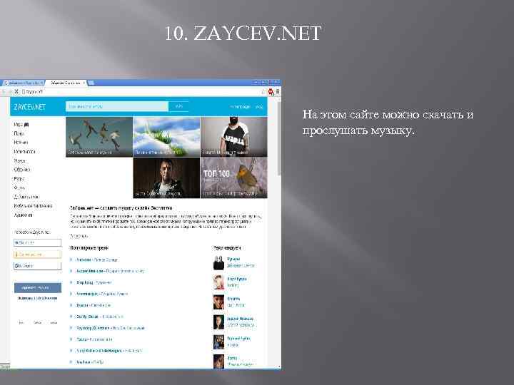 10. ZAYCEV. NET На этом сайте можно скачать и прослушать музыку. 