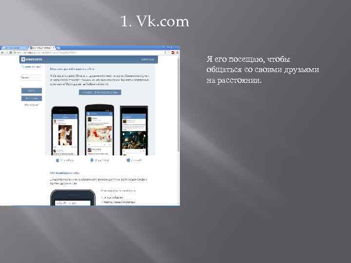 1. Vk. com Я его посещаю, чтобы общаться со своими друзьями на расстоянии. 