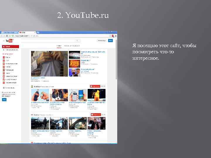 2. You. Tube. ru Я посещаю этот сайт, чтобы посмотреть что-то интересное. 