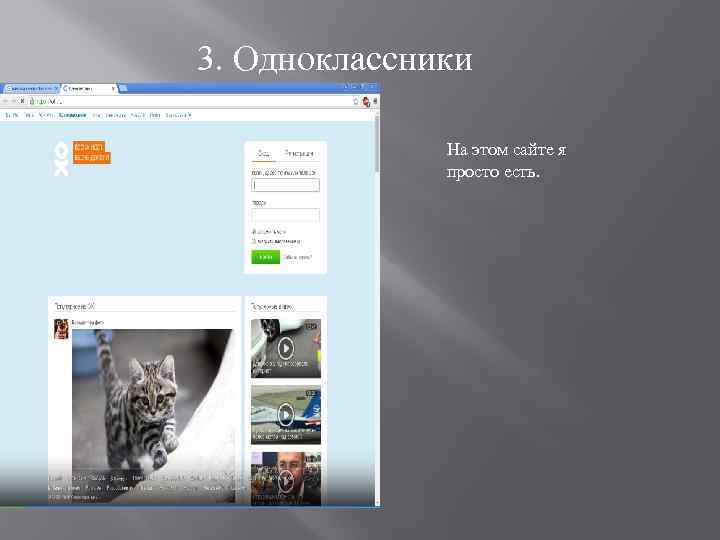3. Одноклассники На этом сайте я просто есть. 