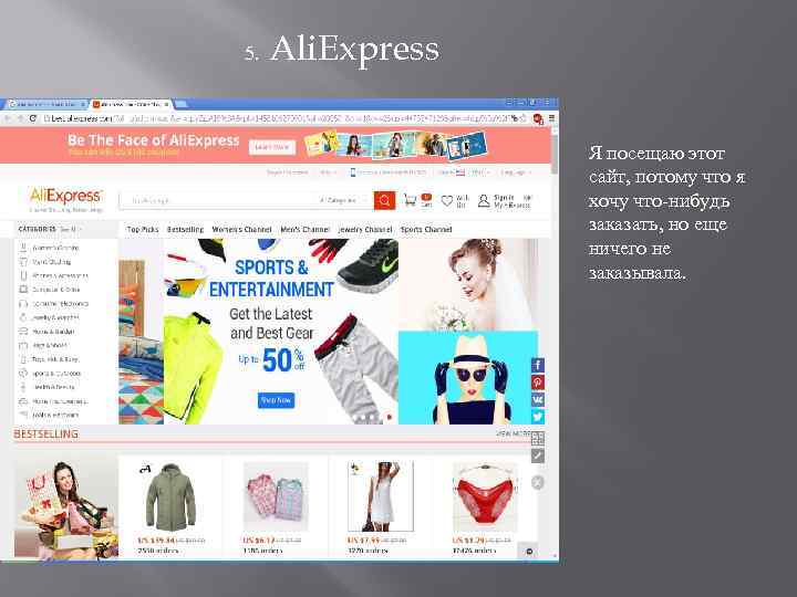 5. Ali. Express Я посещаю этот сайт, потому что я хочу что-нибудь заказать, но