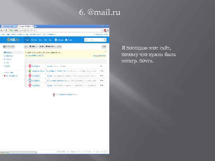 6. @mail. ru Я посещаю этот сайт, потому что нужна была электр. почта. 