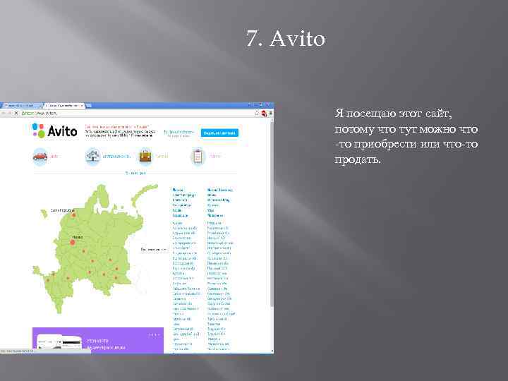 7. Avito Я посещаю этот сайт, потому что тут можно что -то приобрести или