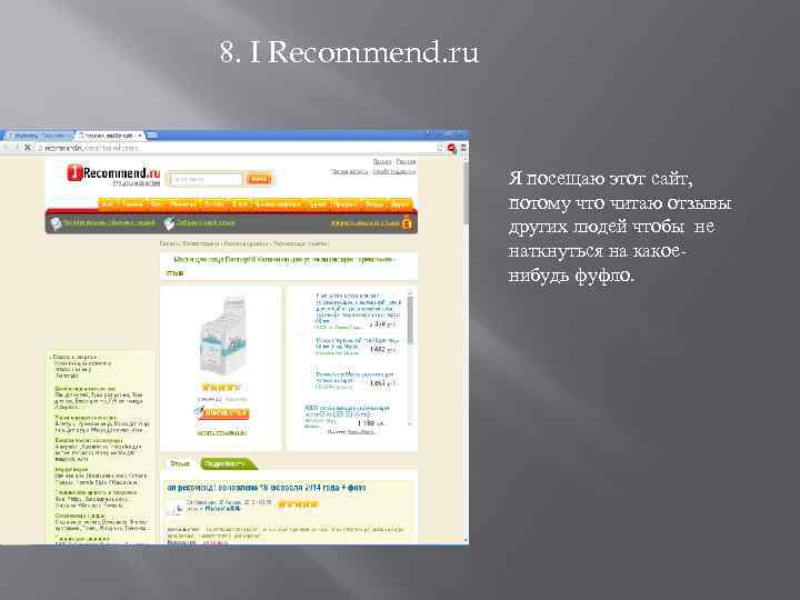 8. I Recommend. ru Я посещаю этот сайт, потому что читаю отзывы других людей