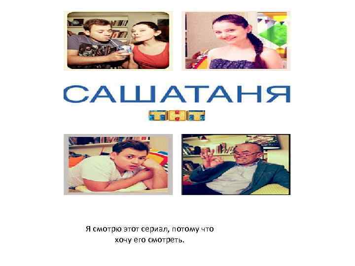 Я смотрю этот сериал, потому что хочу его смотреть. 