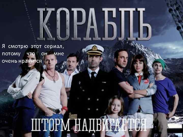 Я смотрю этот сериал, потому что он мне очень нравится 