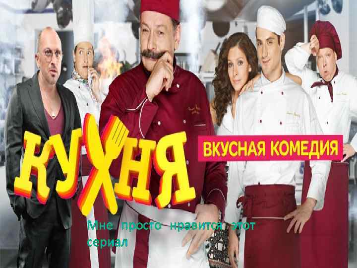 Мне просто нравится этот сериал 