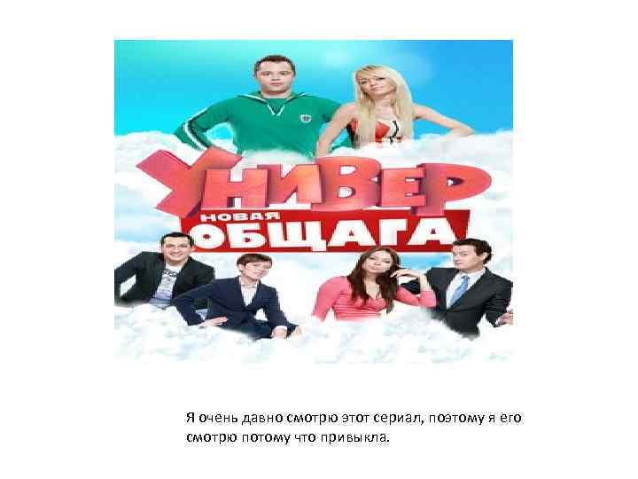 Я очень давно смотрю этот сериал, поэтому я его смотрю потому что привыкла. 