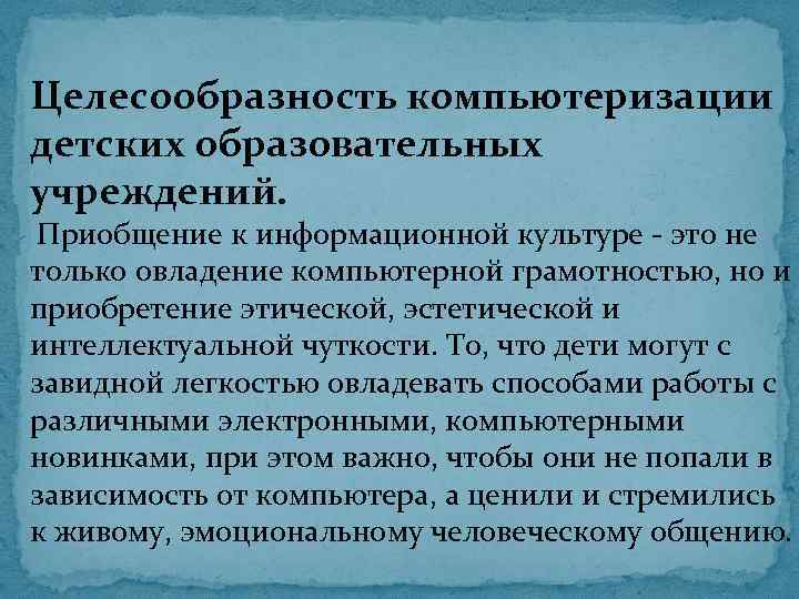 Целесообразность компьютеризации детских образовательных учреждений. Приобщение к информационной культуре - это не только овладение