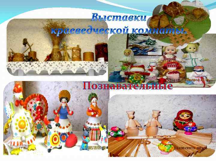 Познавательные 