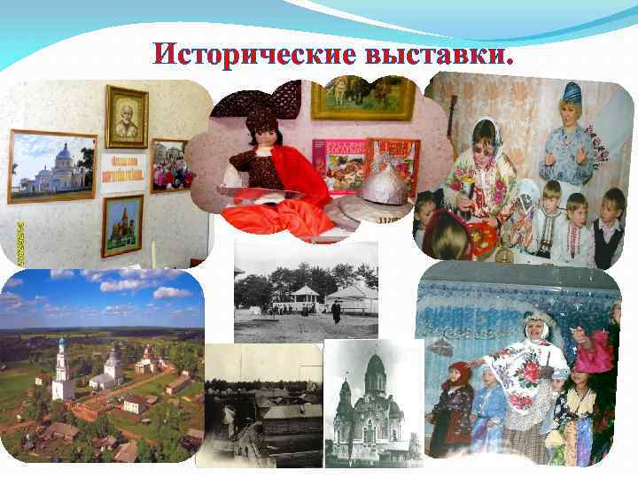 Исторические выставки. 