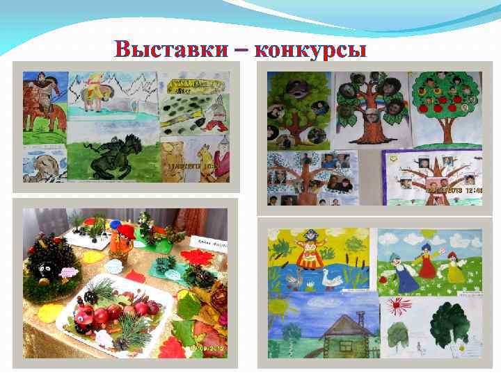Выставки – конкурсы 