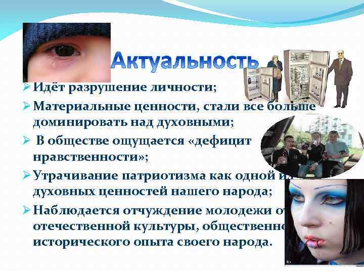 Ø Идёт разрушение личности; Ø Материальные ценности, стали все больше доминировать над духовными; Ø