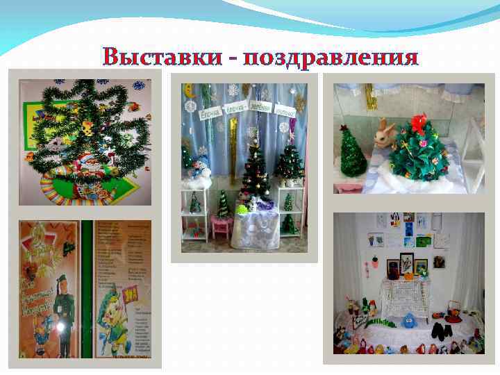 Выставки - поздравления 