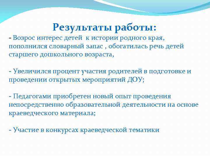 Результаты работы: - Возрос интерес детей к истории родного края, пополнился словарный запас ,