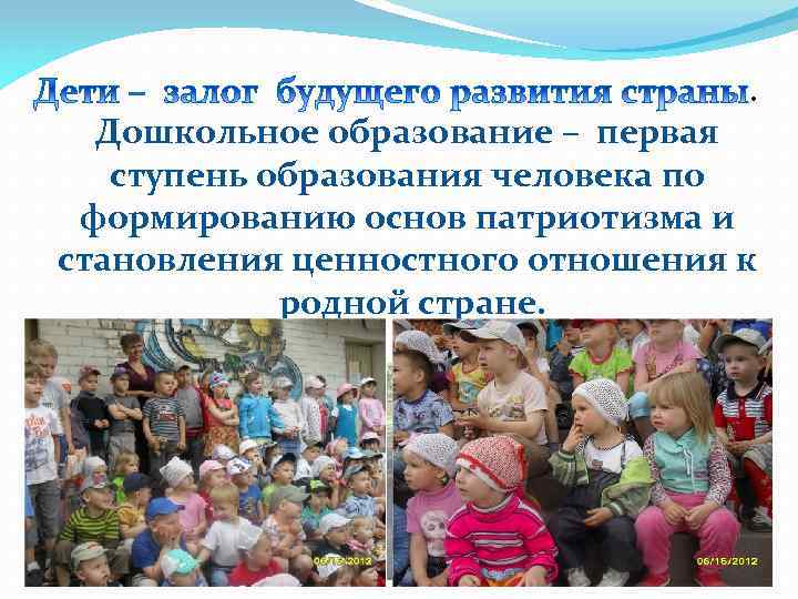 . Дошкольное образование – первая ступень образования человека по формированию основ патриотизма и становления