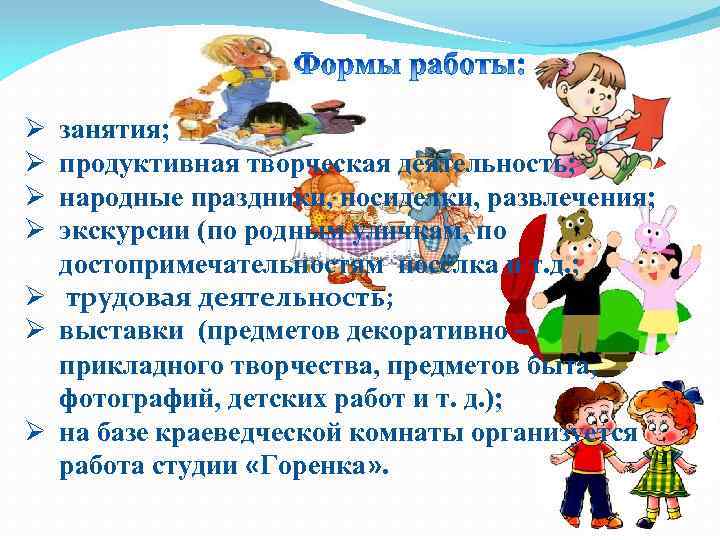 Ø Ø занятия; продуктивная творческая деятельность; народные праздники, посиделки, развлечения; экскурсии (по родным уличкам,